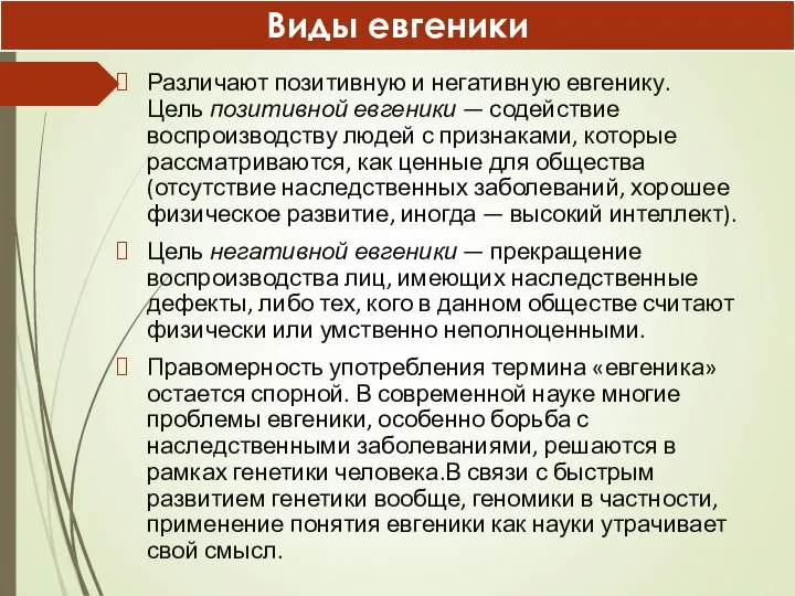 Различают позитивную и негативную евгенику. Цель позитивной евгеники — содействие воспроизводству