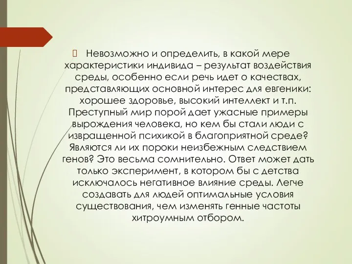 Невозможно и определить, в какой мере характеристики индивида – результат воздействия