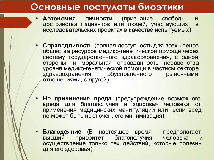 Основные постулаты биоэтики Автономия личности (признание свободы и достоинства пациентов или