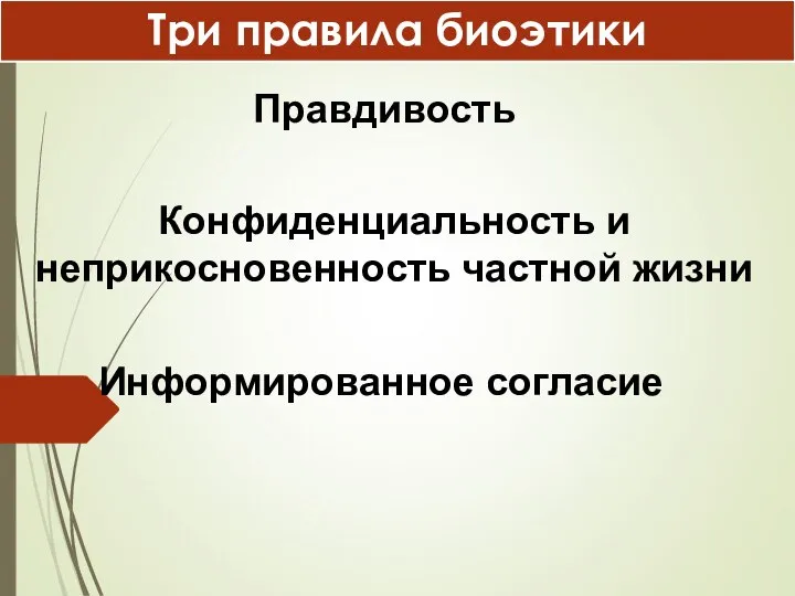 Правдивость Конфиденциальность и неприкосновенность частной жизни Информированное согласие Три правила биоэтики