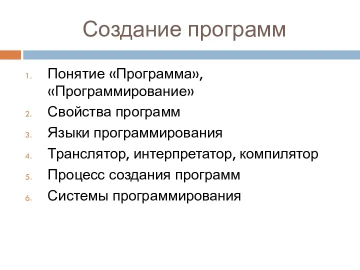 Создание программ Понятие «Программа», «Программирование» Свойства программ Языки программирования Транслятор, интерпретатор,