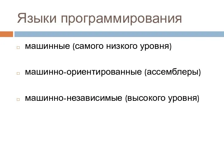 Языки программирования машинные (самого низкого уровня) машинно-ориентированные (ассемблеры) машинно-независимые (высокого уровня)