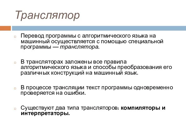 Транслятор Перевод программы с алгоритмического языка на машинный осуществляется с помощью