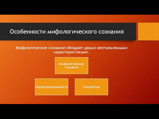 Особенности мифологического сознания Мифологическое сознание обладает двумя неотъемлемыми характеристиками.