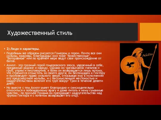 Художественный стиль 2) Люди и характеры. Подобным же образом рисуются Гомером