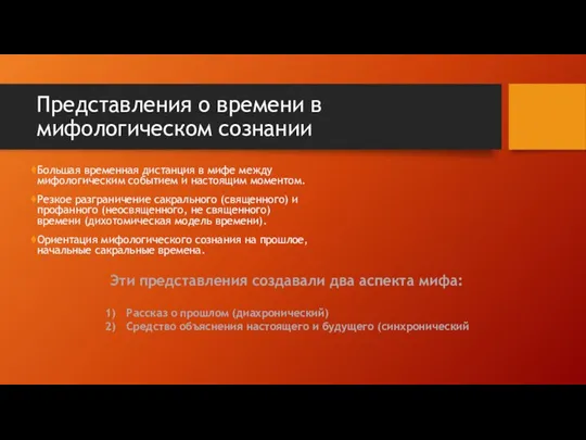 Представления о времени в мифологическом сознании Большая временная дистанция в мифе