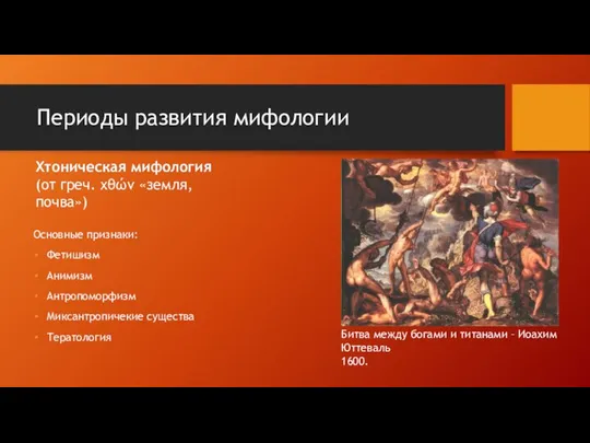 Периоды развития мифологии Хтоническая мифология (от греч. χθών «земля, почва») Битва