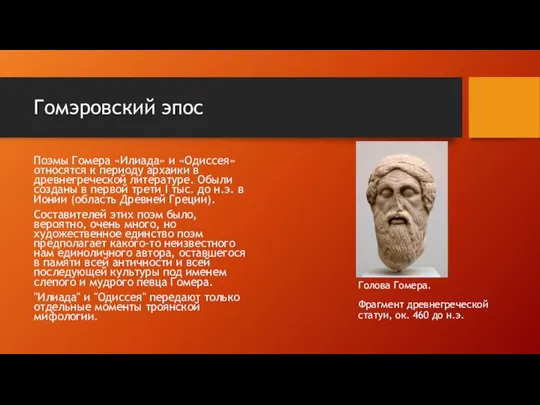 Гомэровский эпос Поэмы Гомера «Илиада» и «Одиссея» относятся к периоду архаики