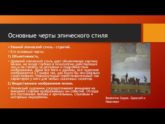 Основные черты эпического стиля Ранний эпический стиль – строгий. Его основные