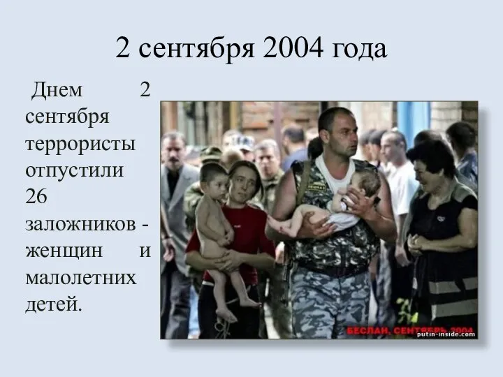 2 сентября 2004 года Днем 2 сентября террористы отпустили 26 заложников - женщин и малолетних детей.