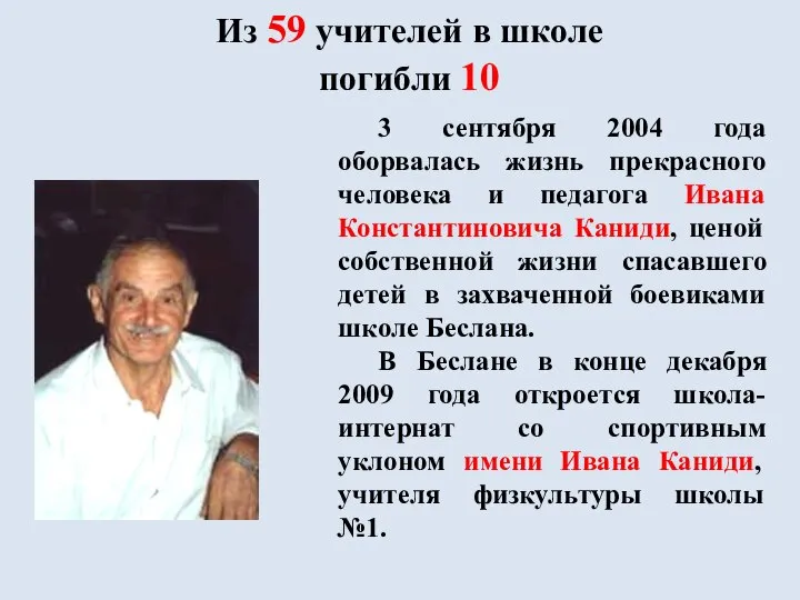 Из 59 учителей в школе погибли 10 3 сентября 2004 года