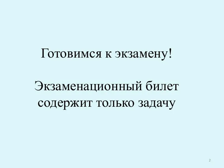 Готовимся к экзамену! Экзаменационный билет содержит только задачу