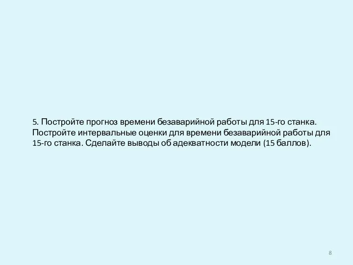 5. Постройте прогноз времени безаварийной работы для 15-го станка. Постройте интервальные