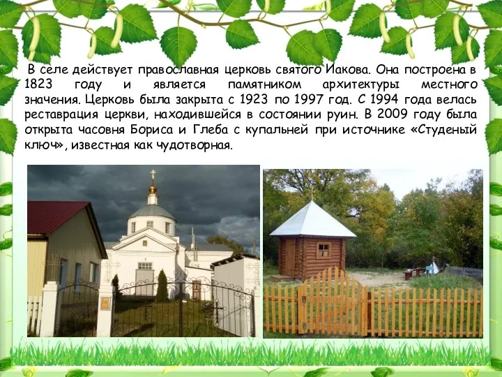 В селе действует православная церковь святого Иакова. Она построена в 1823