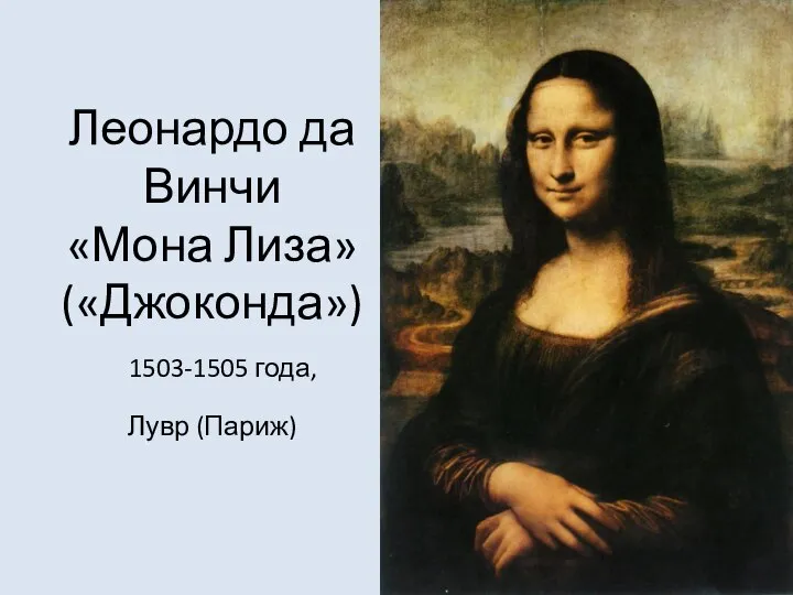 Леонардо да Винчи «Мона Лиза» («Джоконда») 1503-1505 года, Лувр (Париж)