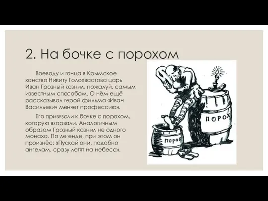 2. На бочке с порохом Воеводу и гонца в Крымское ханство