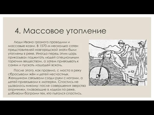 4. Массовое утопление Люди Ивана грозного проводили и массовые казни. В