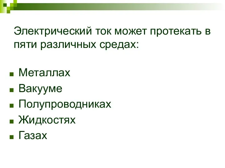 Электрический ток может протекать в пяти различных средах: Металлах Вакууме Полупроводниках Жидкостях Газах