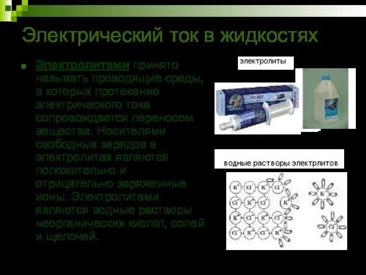 Электрический ток в жидкостях Электролитами принято называть проводящие среды, в которых