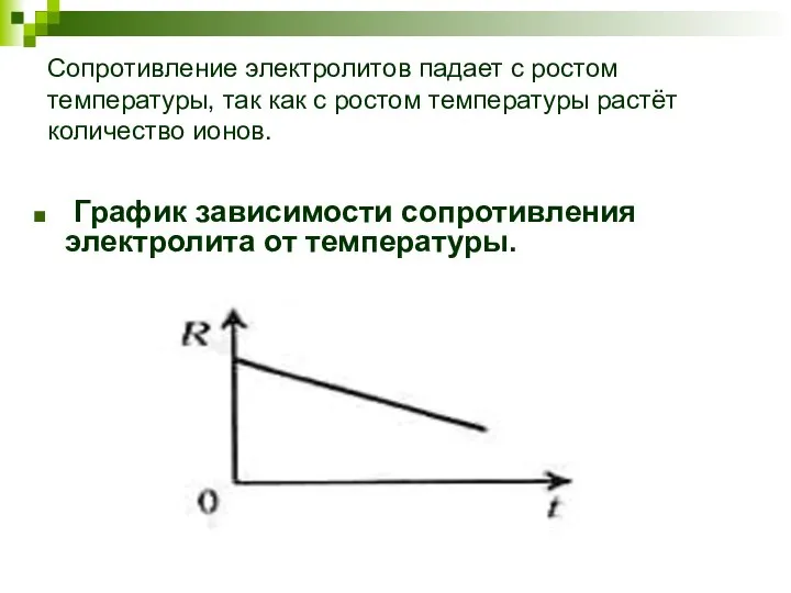 Сопротивление электролитов падает с ростом температуры, так как с ростом температуры