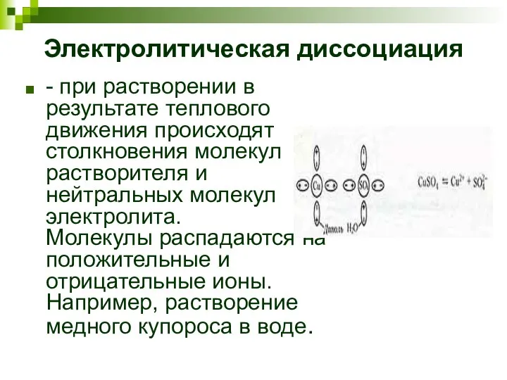 Электролитическая диссоциация - при растворении в результате теплового движения происходят столкновения