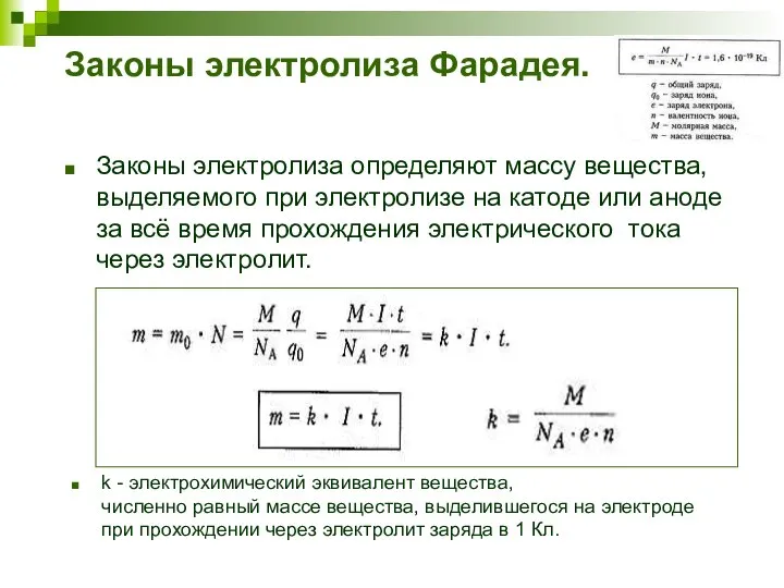 Законы электролиза Фарадея. Законы электролиза определяют массу вещества, выделяемого при электролизе