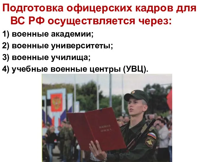 Подготовка офицерских кадров для ВС РФ осуществляется через: 1) военные академии;