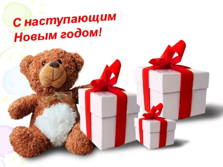 С наступающим Новым годом!