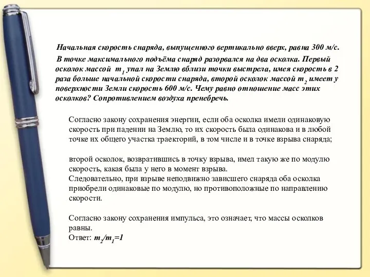 Начальная скорость снаряда, выпущенного вертикально вверх, равна 300 м/с. В точке