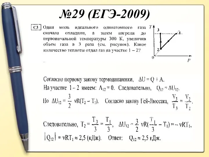 №29 (ЕГЭ-2009)