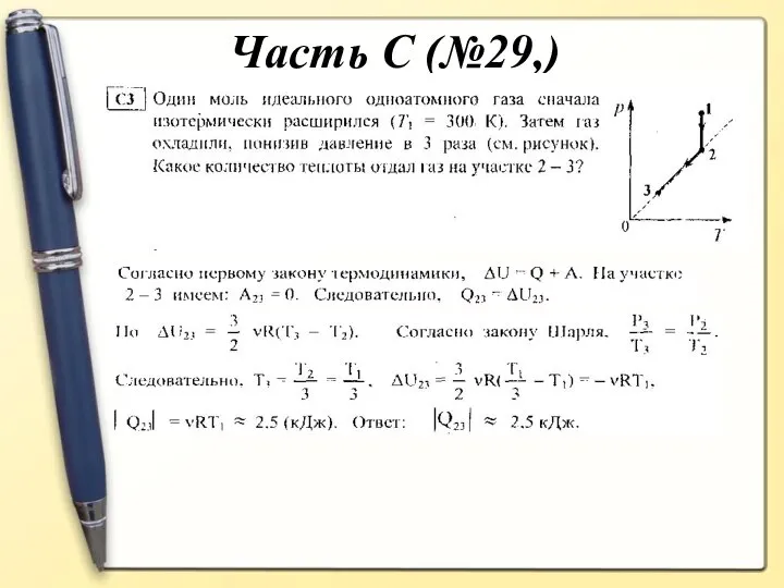 Часть С (№29,)