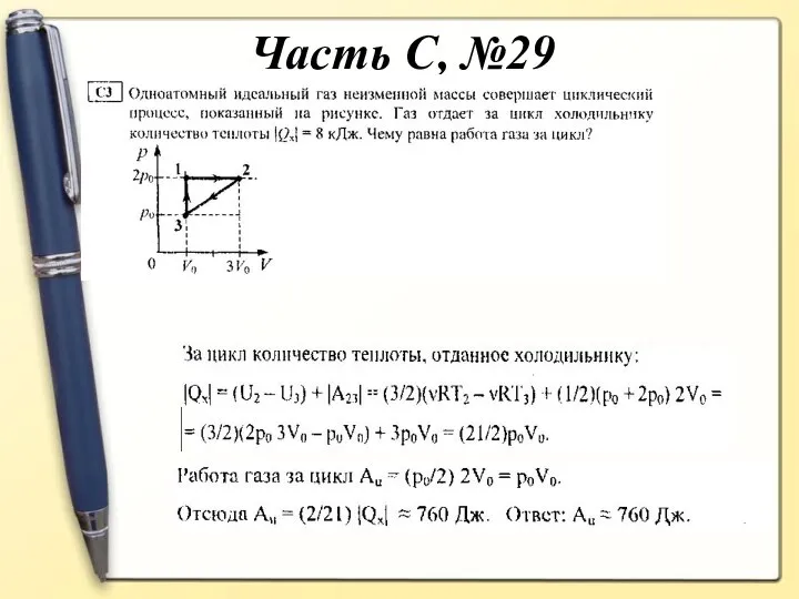 Часть С, №29