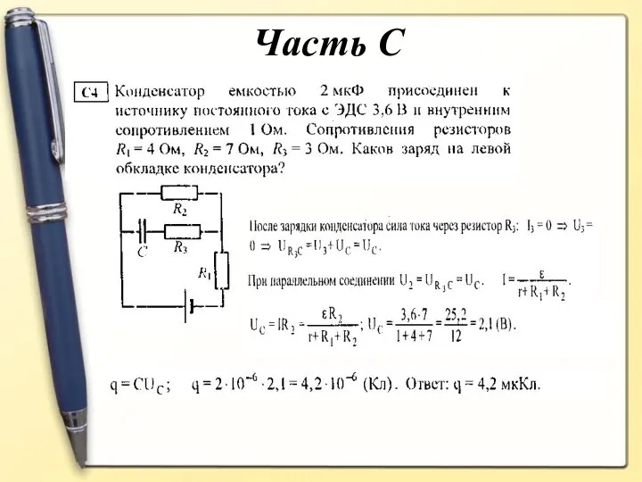 Часть С