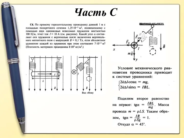 Часть С