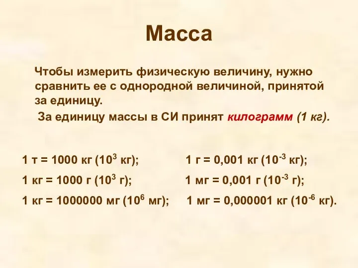 Масса Чтобы измерить физическую величину, нужно сравнить ее с однородной величиной,