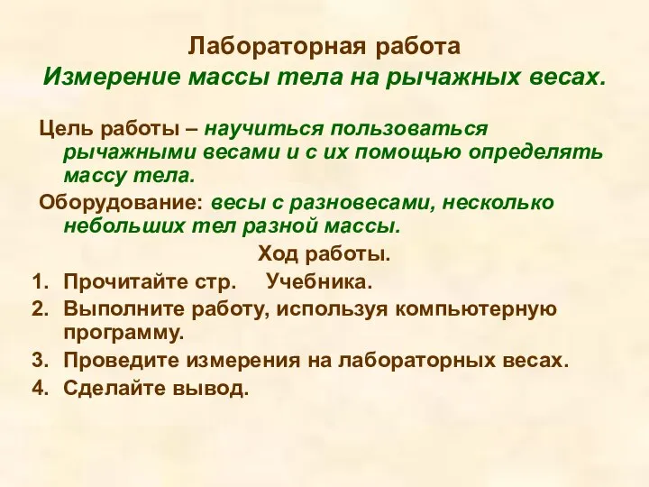 Лабораторная работа Измерение массы тела на рычажных весах. Цель работы –