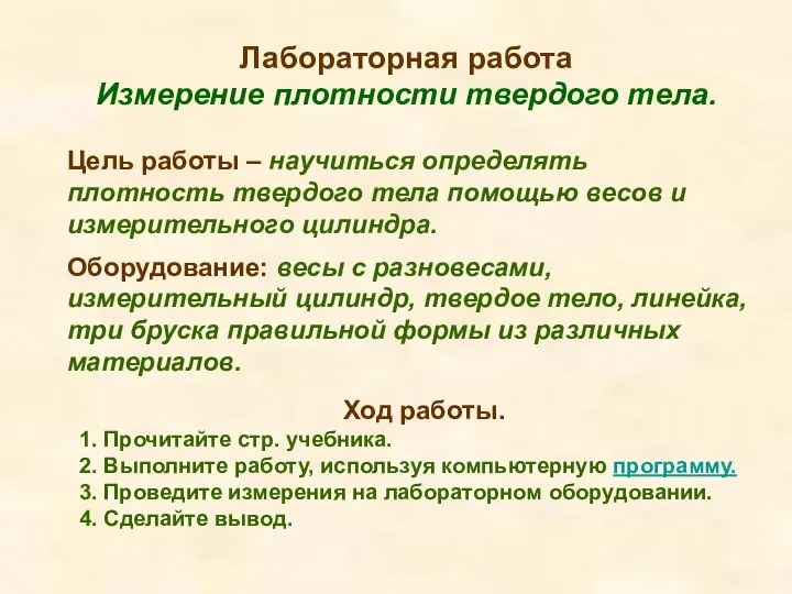 Лабораторная работа Измерение плотности твердого тела. Цель работы – научиться определять