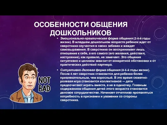 ОСОБЕННОСТИ ОБЩЕНИЯ ДОШКОЛЬНИКОВ Эмоционально-практическая форма общения (2-4-й годы жизни). В младшем