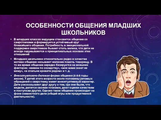 ОСОБЕННОСТИ ОБЩЕНИЯ МЛАДШИХ ШКОЛЬНИКОВ В младших классах ведущим становится общение со