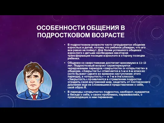 ОСОБЕННОСТИ ОБЩЕНИЯ В ПОДРОСТКОВОМ ВОЗРАСТЕ В подростковом возрасте часто затрудняется общение