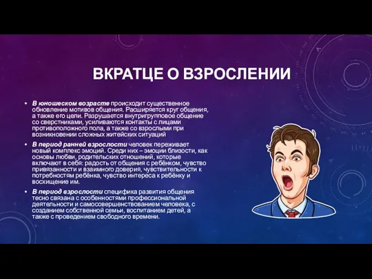 ВКРАТЦЕ О ВЗРОСЛЕНИИ В юношеском возрасте происходит существенное обновление мотивов общения.