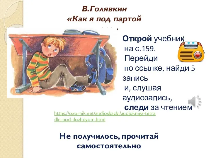 В.Голявкин «Как я под партой сидел» Открой учебник на с.159. Перейди