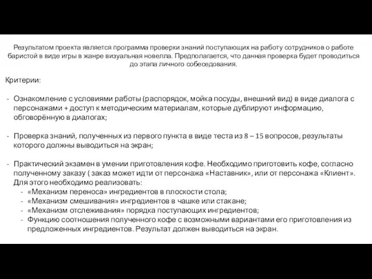 Критерии: Ознакомление с условиями работы (распорядок, мойка посуды, внешний вид) в