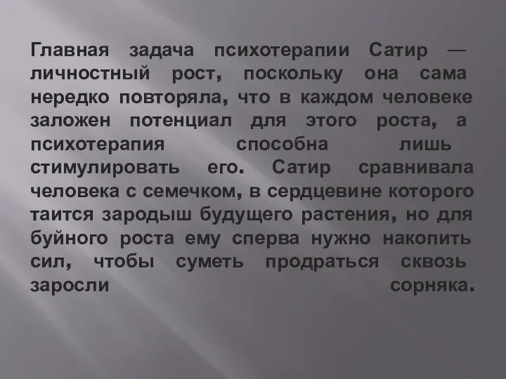 Главная задача психотерапии Сатир — личностный рост, поскольку она сама нередко