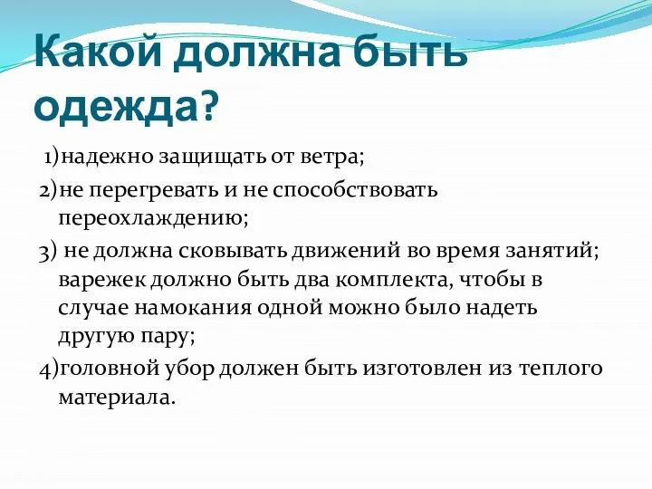 Какой должна быть одежда? 1)надежно защищать от ветра; 2)не перегревать и