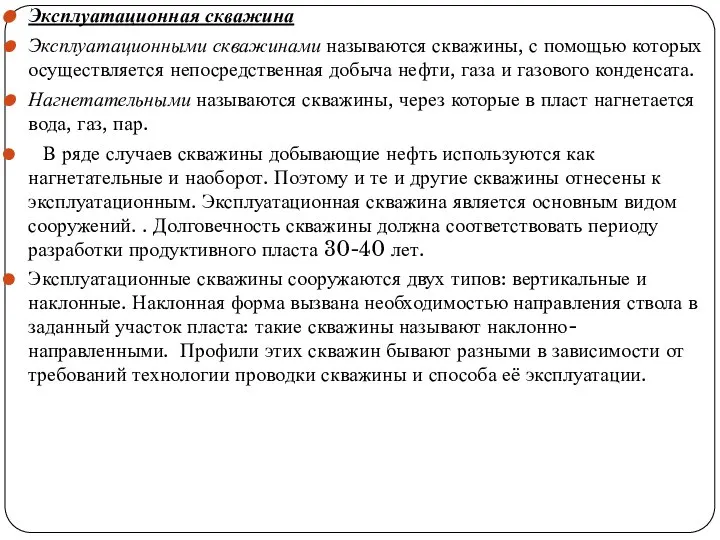 Эксплуатационная скважина Эксплуатационными скважинами называются скважины, с помощью которых осуществляется непосредственная