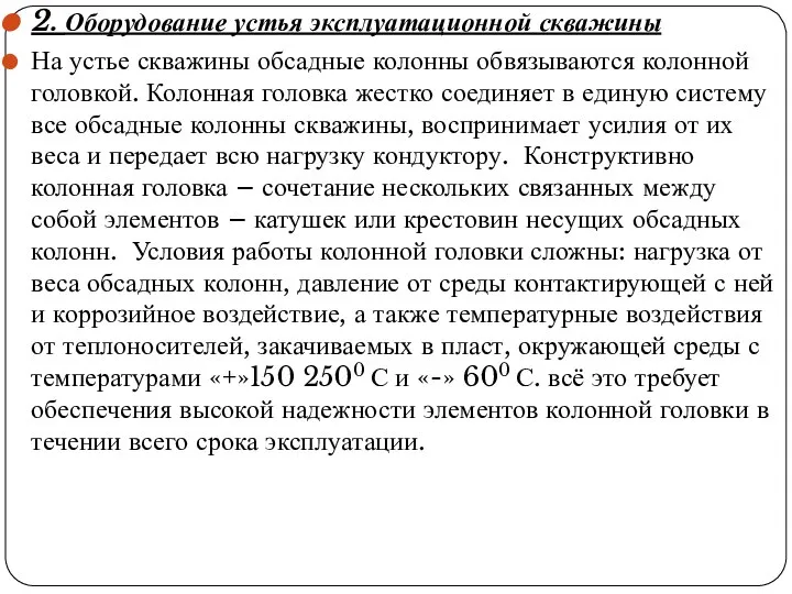 2. Оборудование устья эксплуатационной скважины На устье скважины обсадные колонны обвязываются