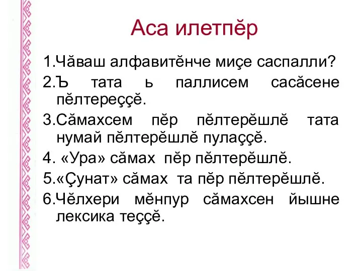 Аса илетпĕр 1.Чăваш алфавитĕнче миçе саспалли? 2.Ъ тата ь паллисем сасăсене