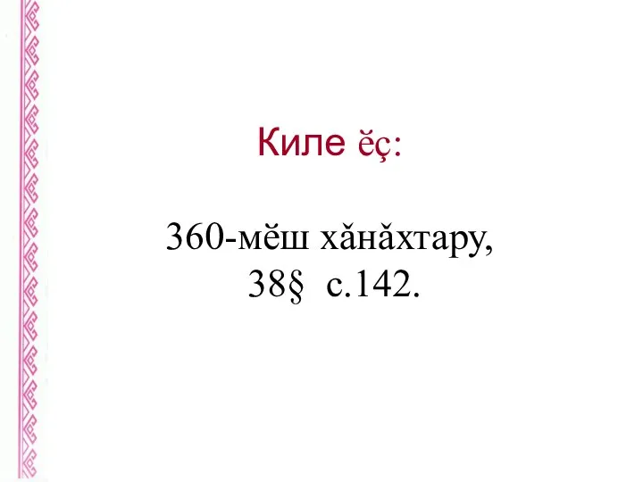 Киле ӗç: 360-мӗш хǎнǎхтару, 38§ с.142.