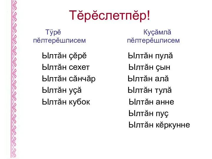 Тĕрĕслетпĕр! Тÿрĕ Куçăмлă пĕлтерĕшлисем пĕлтерĕшлисем Ылтăн çĕрĕ Ылтăн пулă Ылтăн сехет